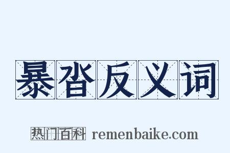 暴沓反义词是什么意思的图片